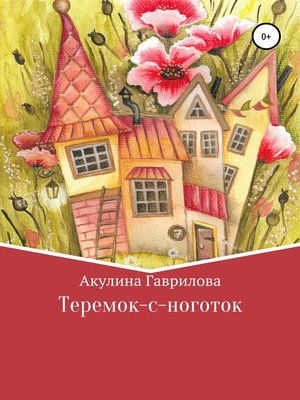 cover image of Теремок-с-ноготок